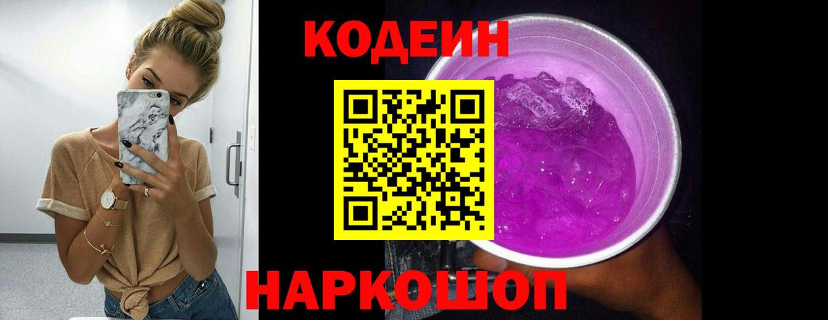 Кодеин Purple Drank Рыбинск